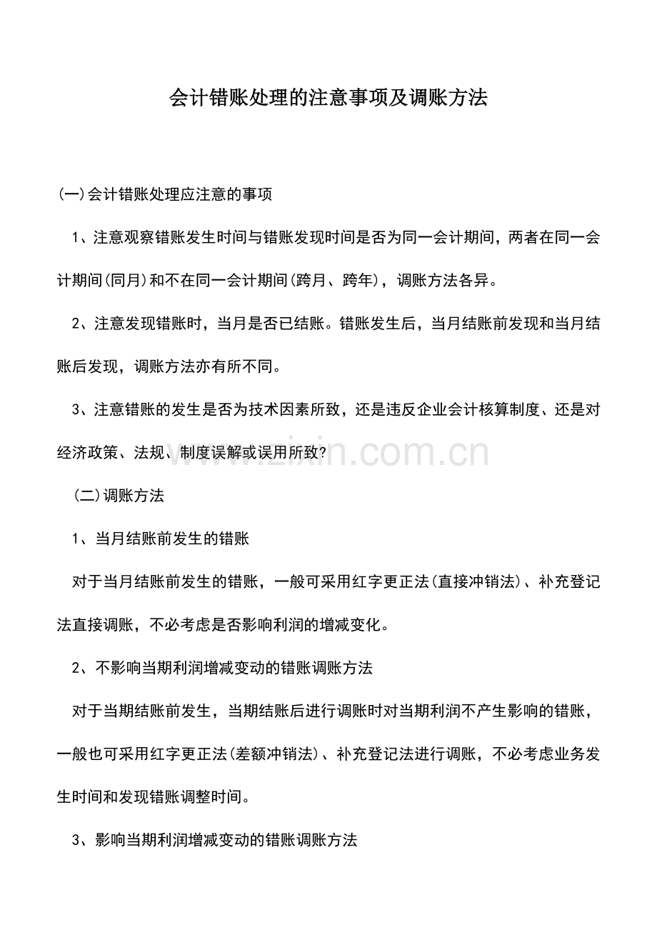 会计实务：会计错账处理的注意事项及调账方法.doc_第1页