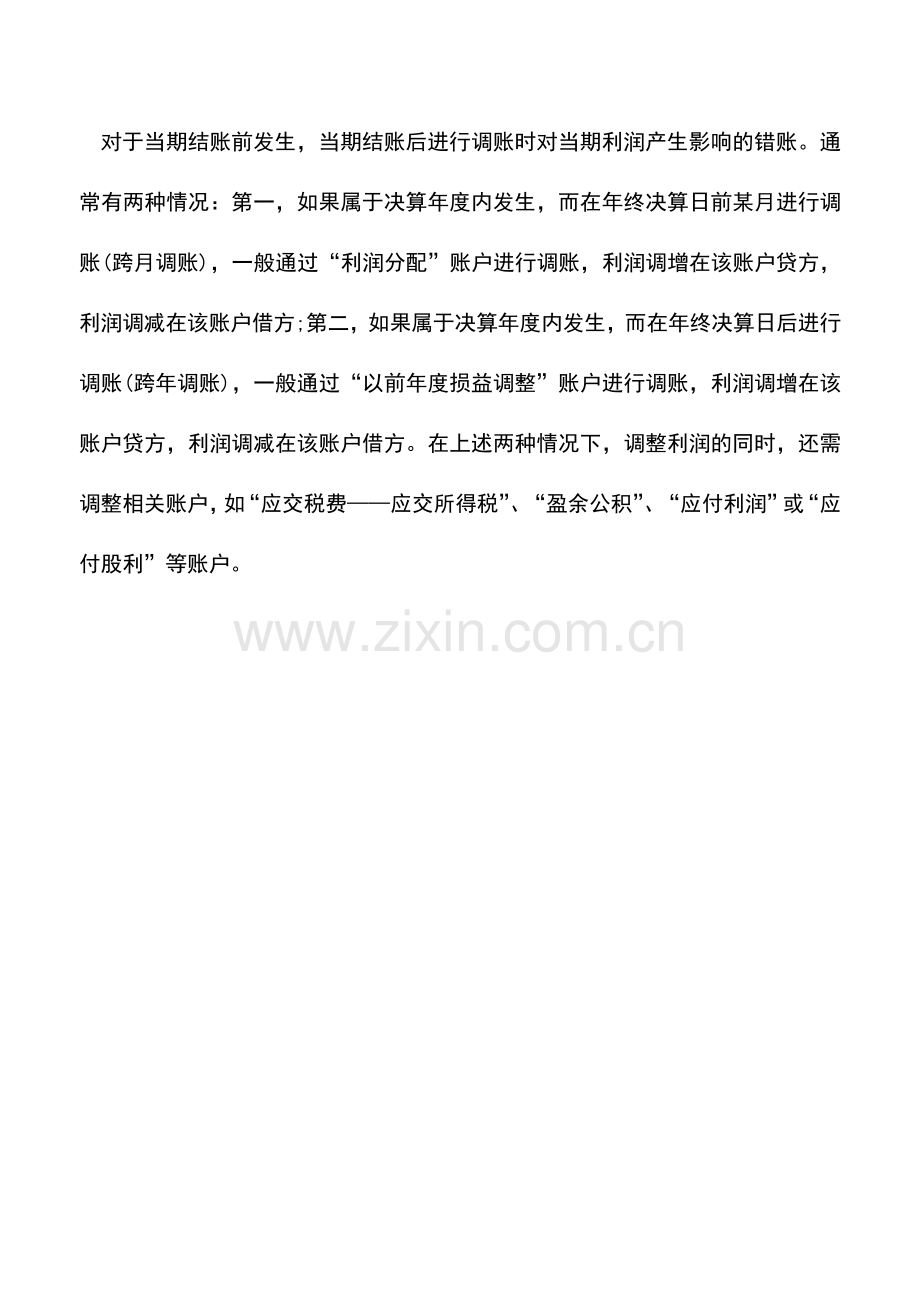 会计实务：会计错账处理的注意事项及调账方法.doc_第2页