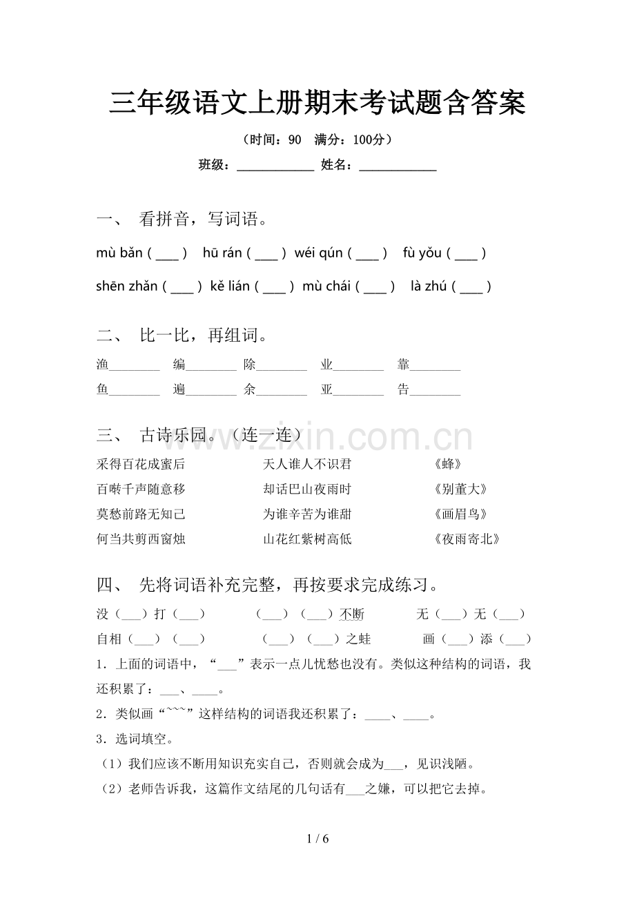 三年级语文上册期末考试题含答案.doc_第1页