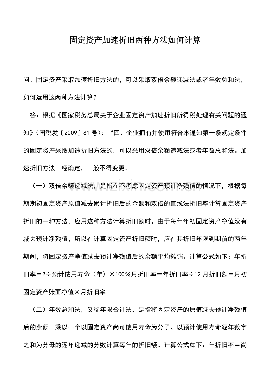 会计实务：固定资产加速折旧两种方法如何计算.doc_第1页