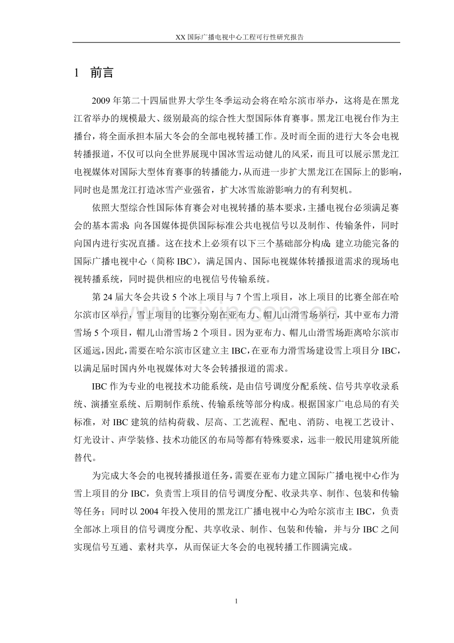 某国际广播电视中心工程项目可行性论证报告.doc_第1页