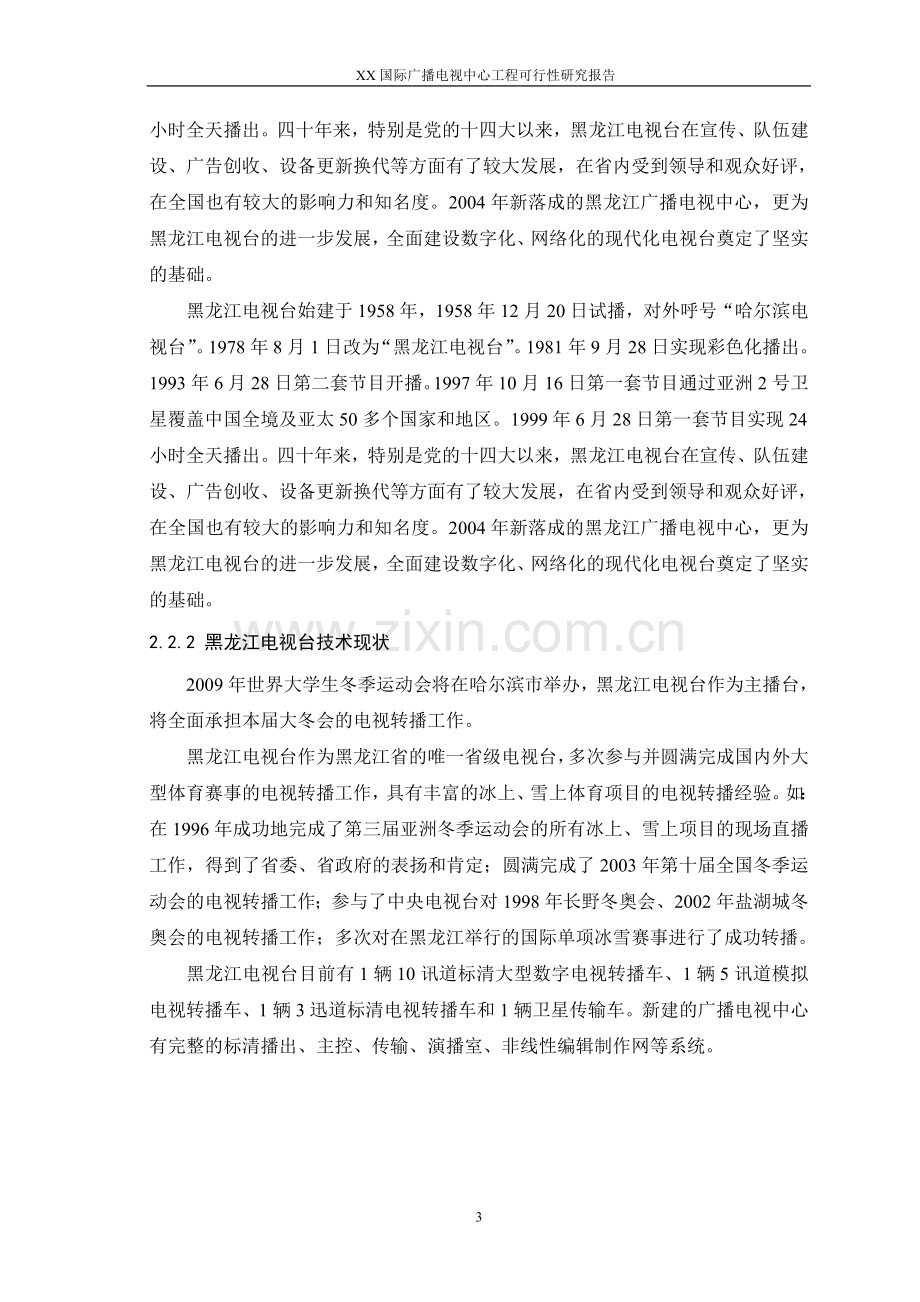 某国际广播电视中心工程项目可行性论证报告.doc_第3页