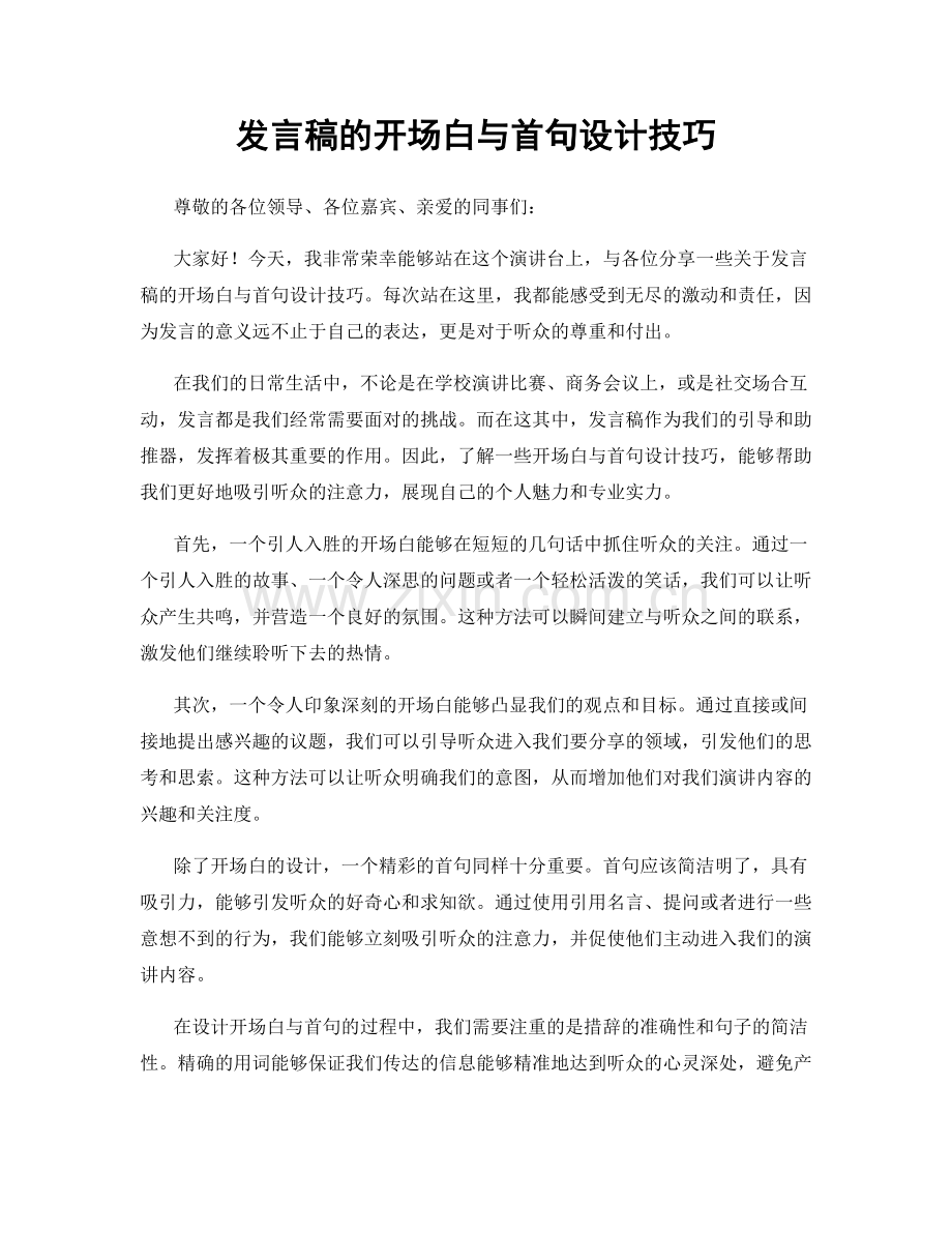 发言稿的开场白与首句设计技巧.docx_第1页