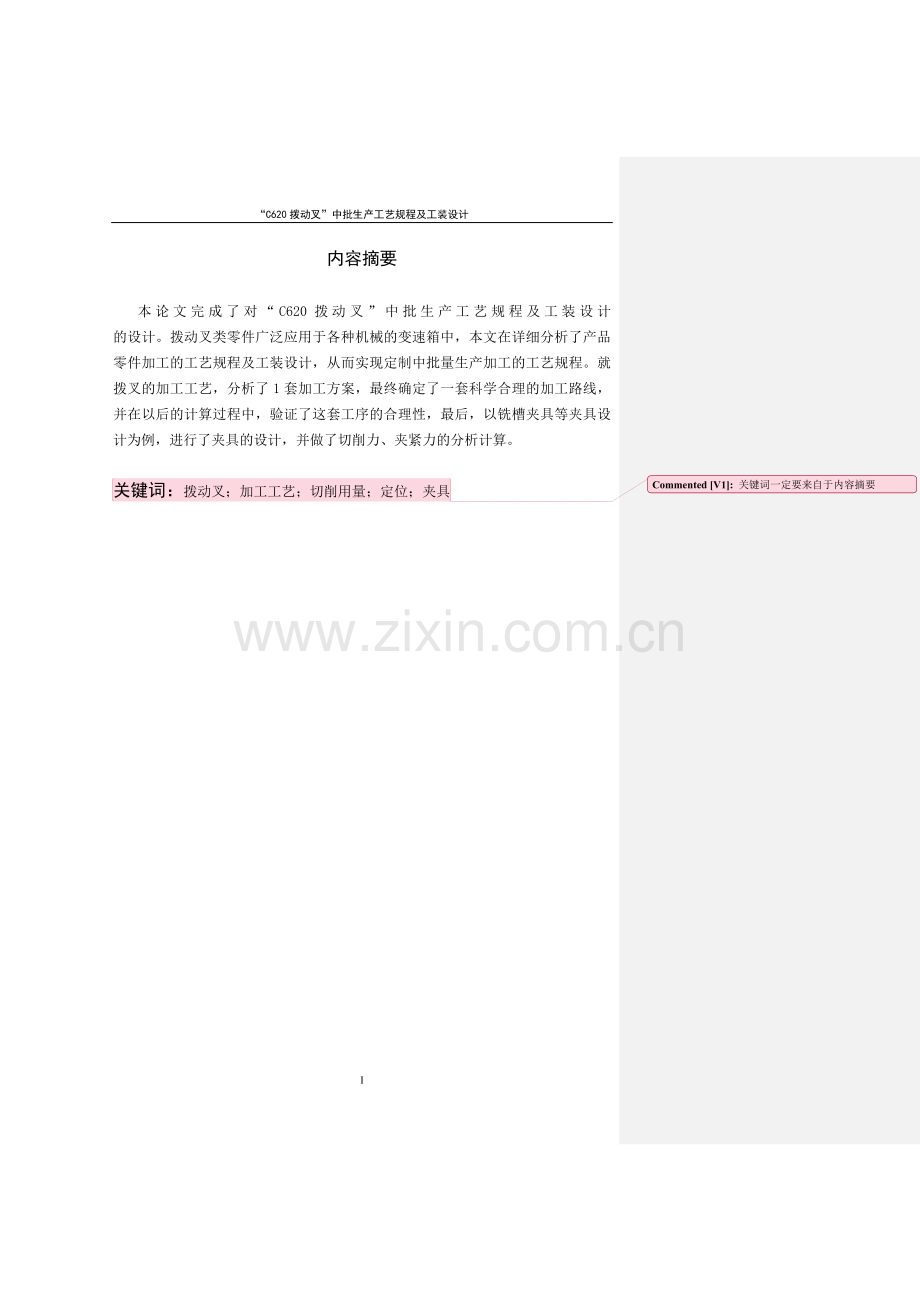 c620拨动叉中批生产工艺规程及工装设计(设计).doc_第2页