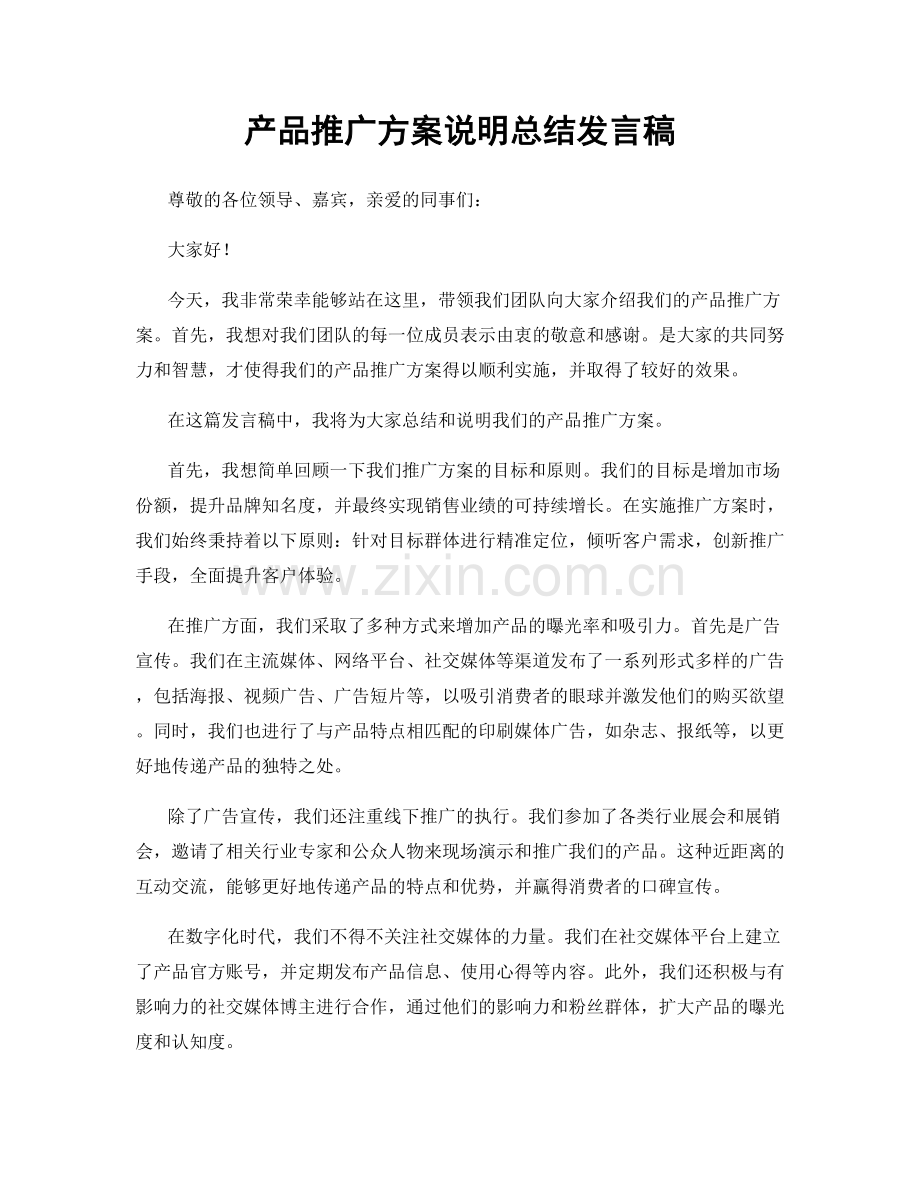 产品推广方案说明总结发言稿.docx_第1页