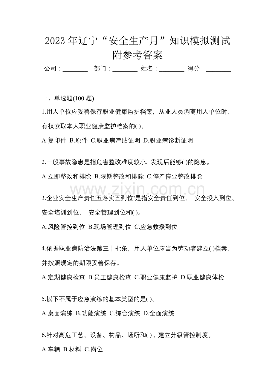 2023年辽宁“安全生产月”知识模拟测试附参考答案.docx_第1页