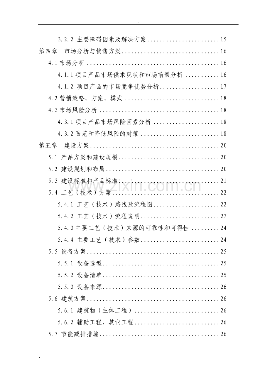 100公斤石蒜生物碱系列产品加工新建项目可行性论证报告.doc_第2页