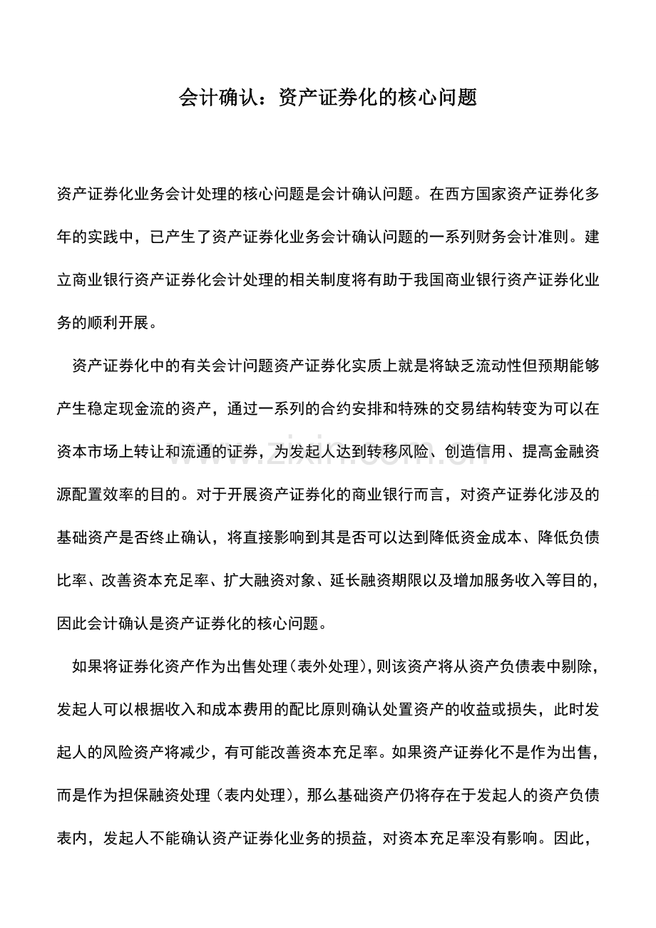 会计实务：会计确认：资产证券化的核心问题.doc_第1页