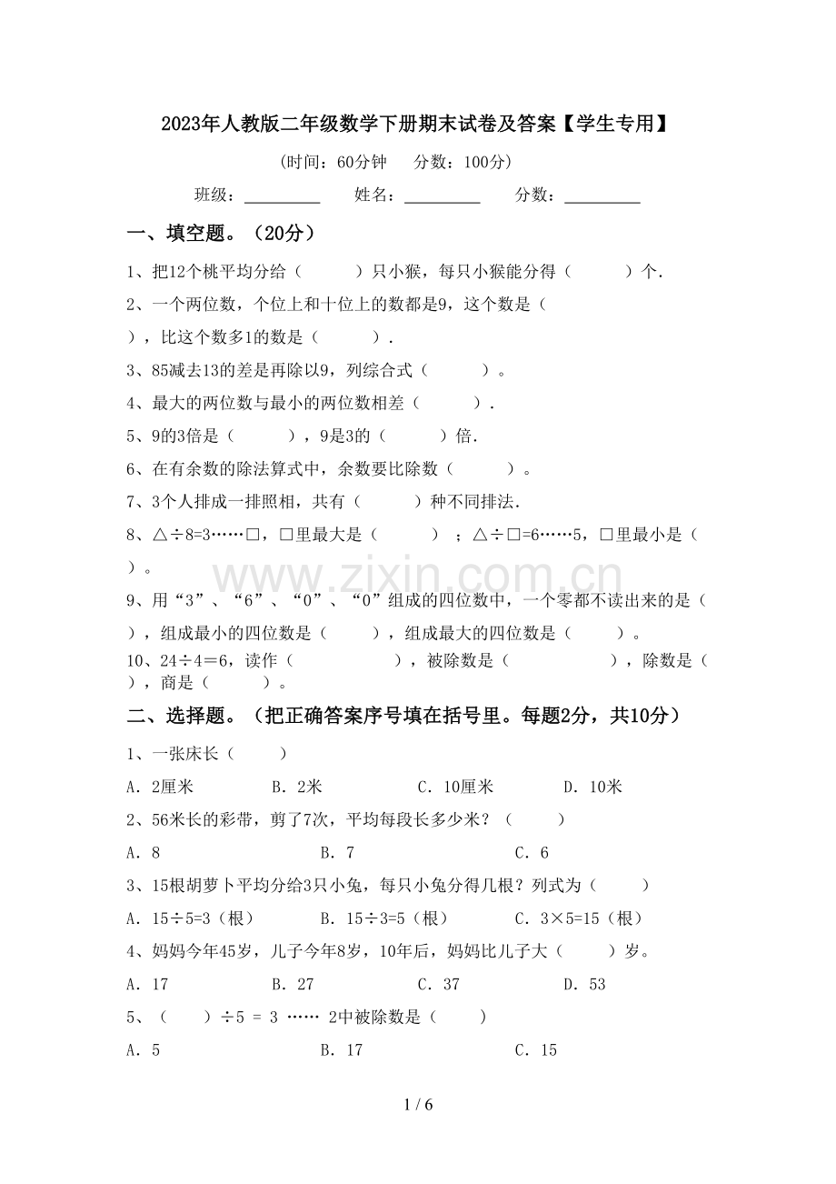 2023年人教版二年级数学下册期末试卷及答案【学生专用】.doc_第1页