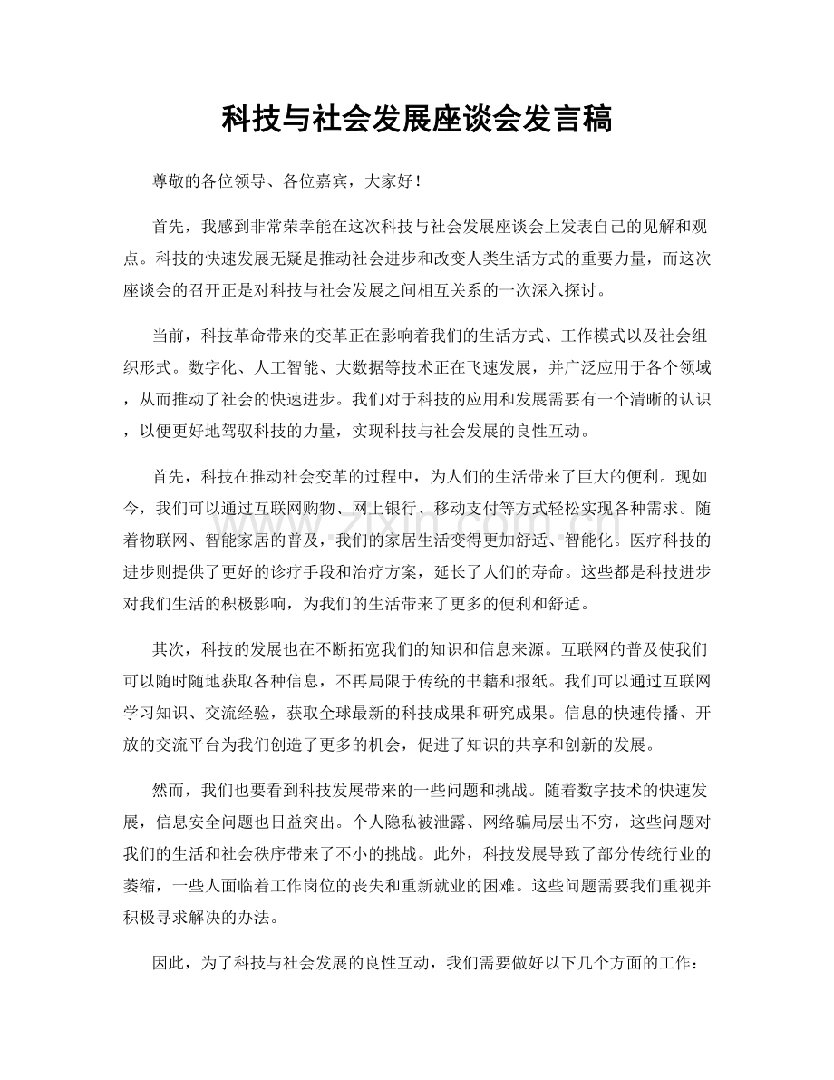 科技与社会发展座谈会发言稿.docx_第1页