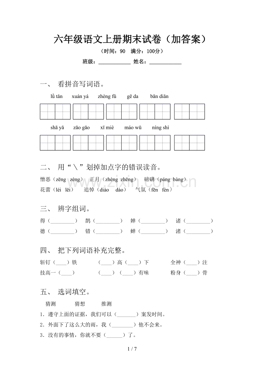 六年级语文上册期末试卷(加答案).doc_第1页