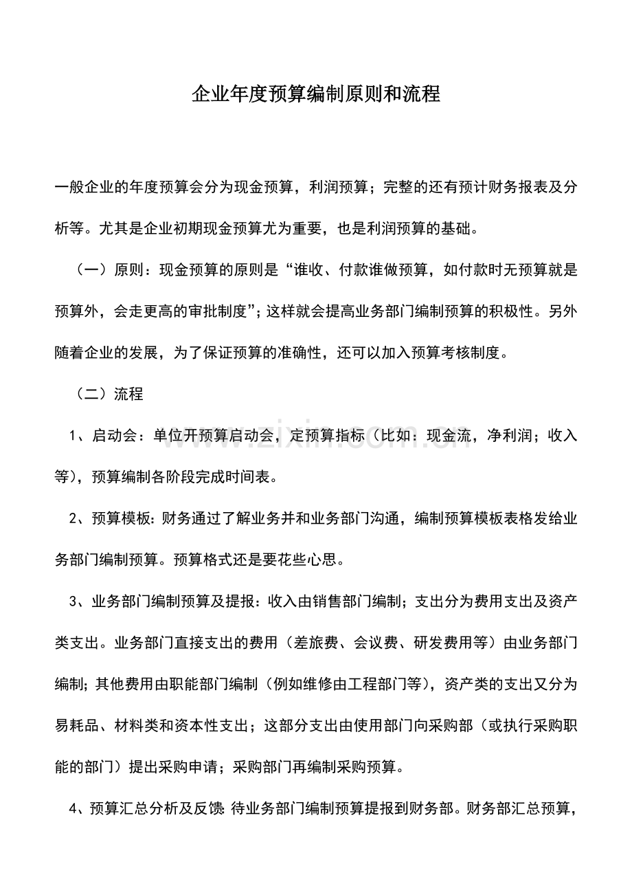 会计实务：企业年度预算编制原则和流程.doc_第1页