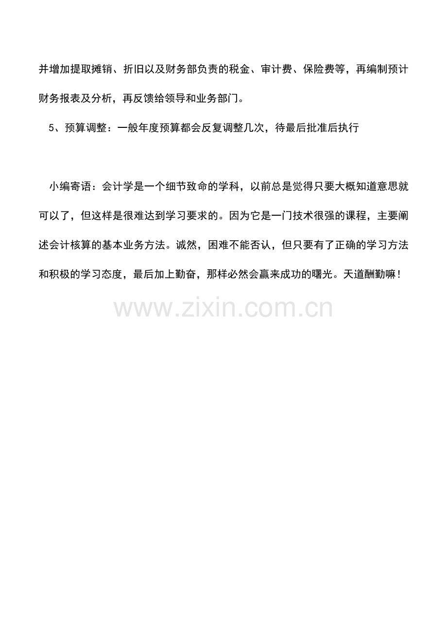 会计实务：企业年度预算编制原则和流程.doc_第2页