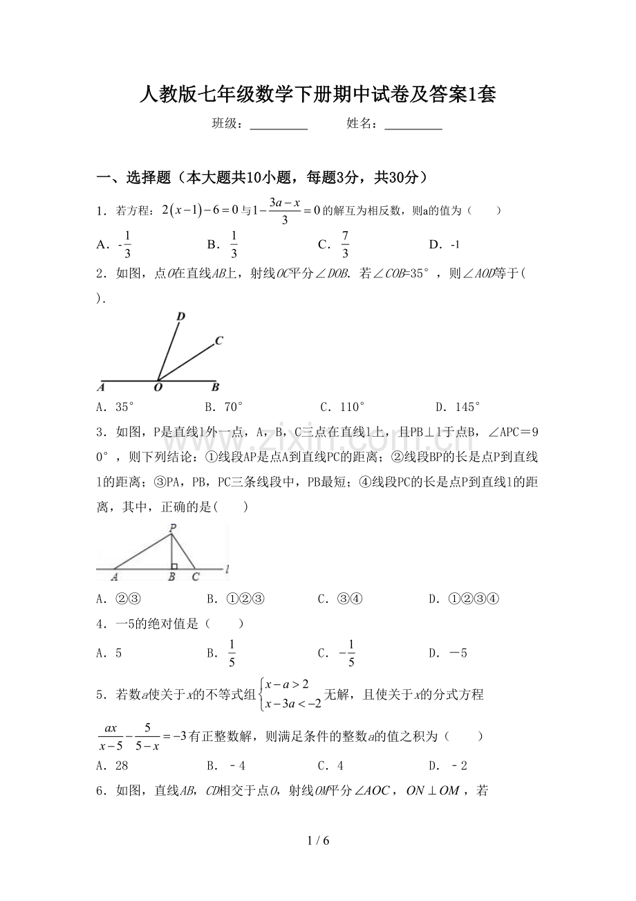 人教版七年级数学下册期中试卷及答案1套.doc_第1页