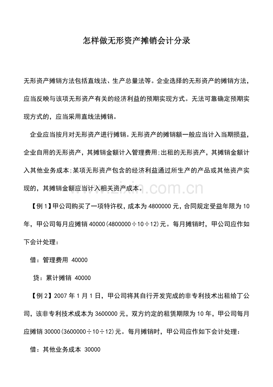 会计实务：怎样做无形资产摊销会计分录.doc_第1页