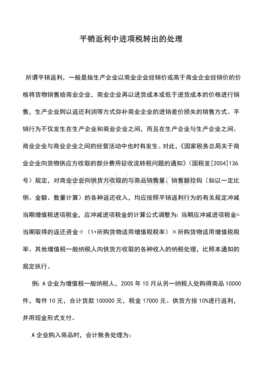 会计实务：平销返利中进项税转出的处理.doc_第1页