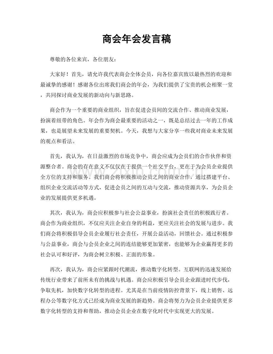 商会年会发言稿.docx_第1页