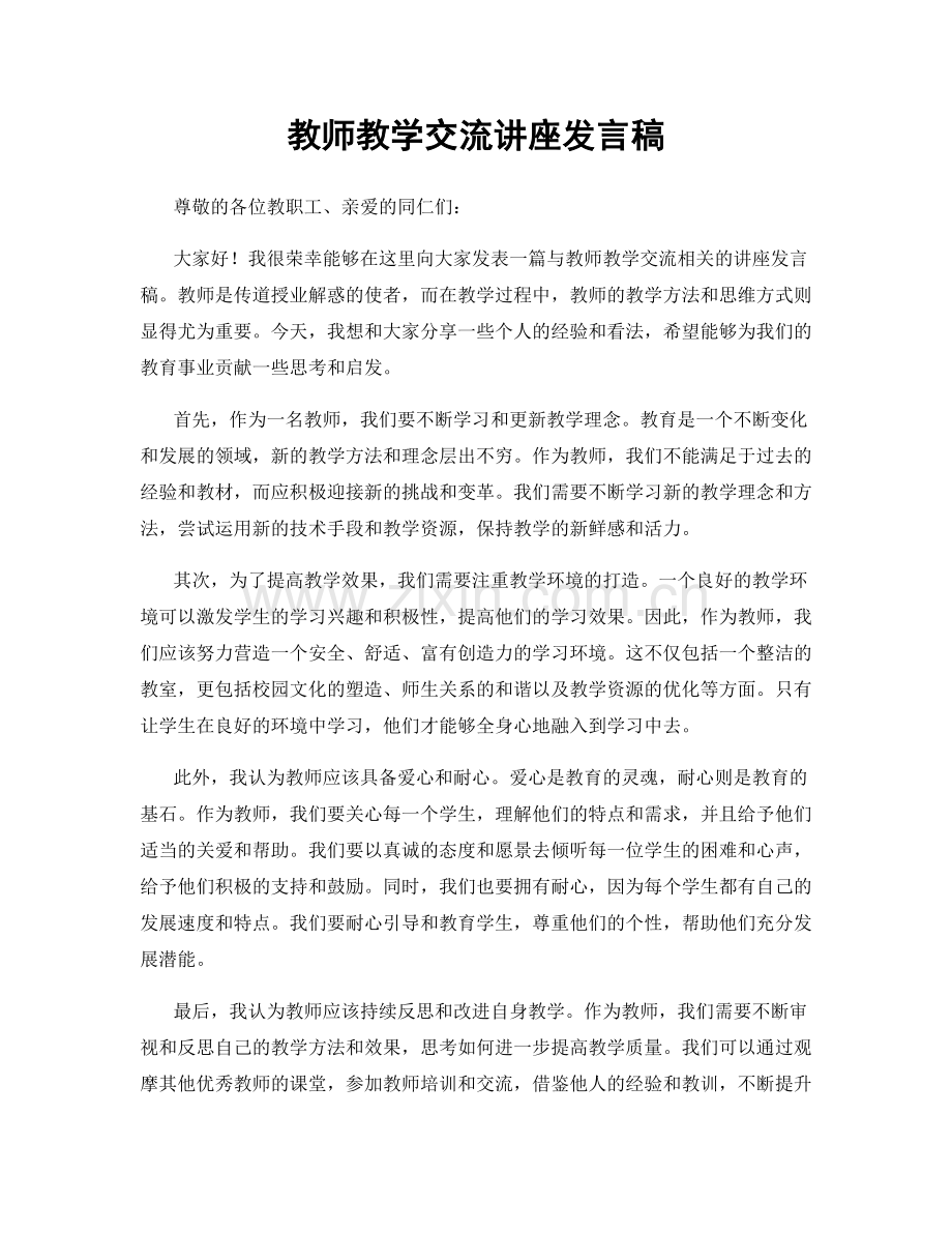 教师教学交流讲座发言稿.docx_第1页