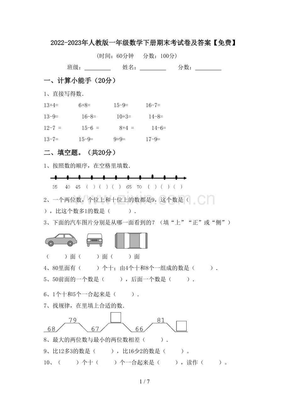 2022-2023年人教版一年级数学下册期末考试卷及答案.doc_第1页