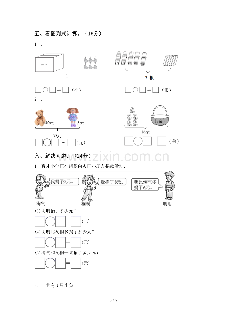 2022-2023年人教版一年级数学下册期末考试卷及答案.doc_第3页