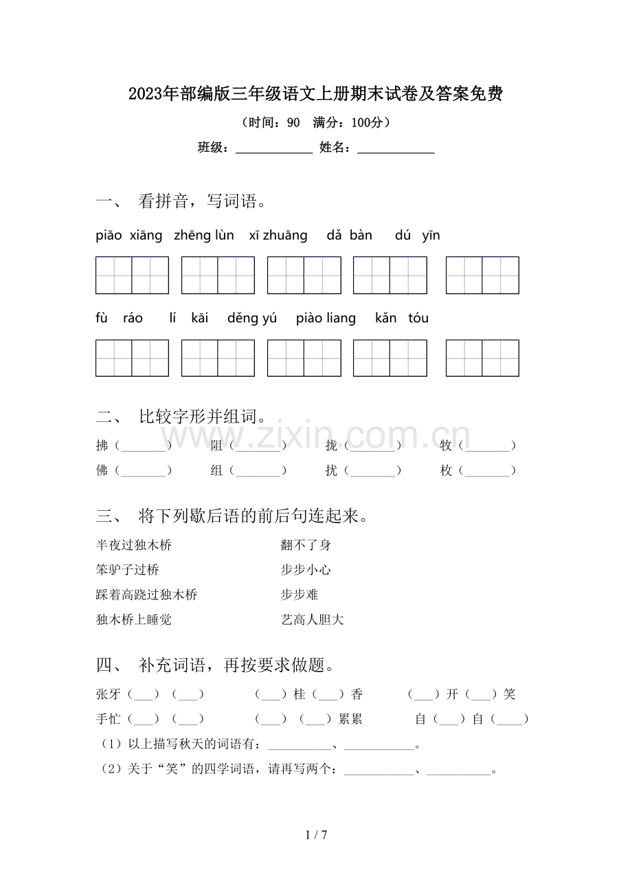 2023年部编版三年级语文上册期末试卷及答案.doc_第1页