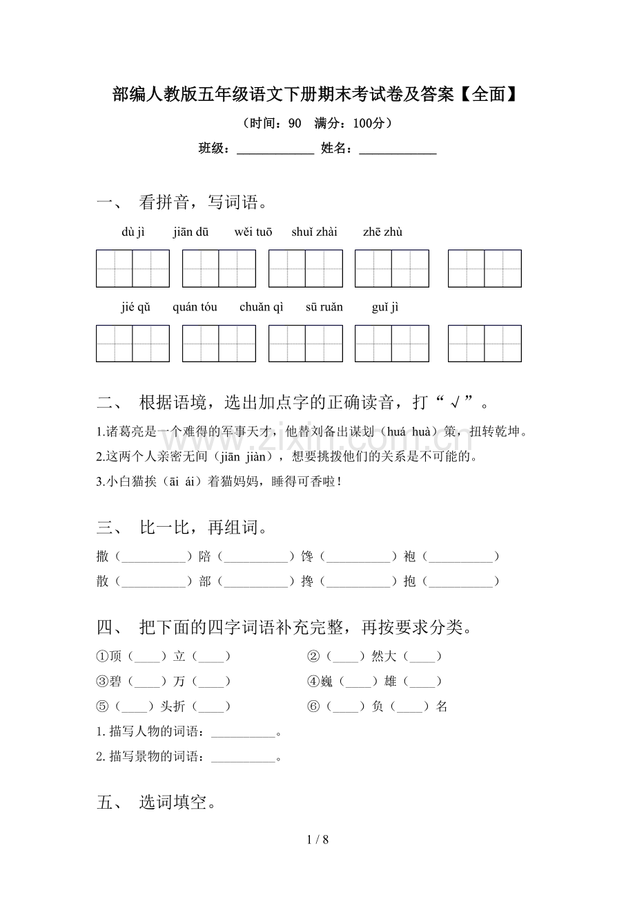 部编人教版五年级语文下册期末考试卷及答案【全面】.doc_第1页