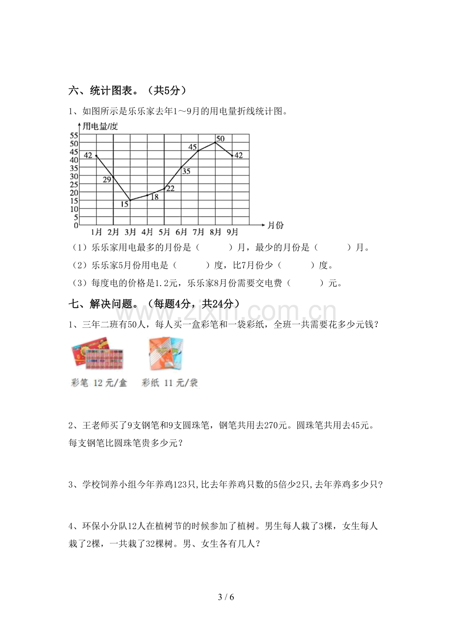 新部编版四年级数学下册期中测试卷及答案.doc_第3页