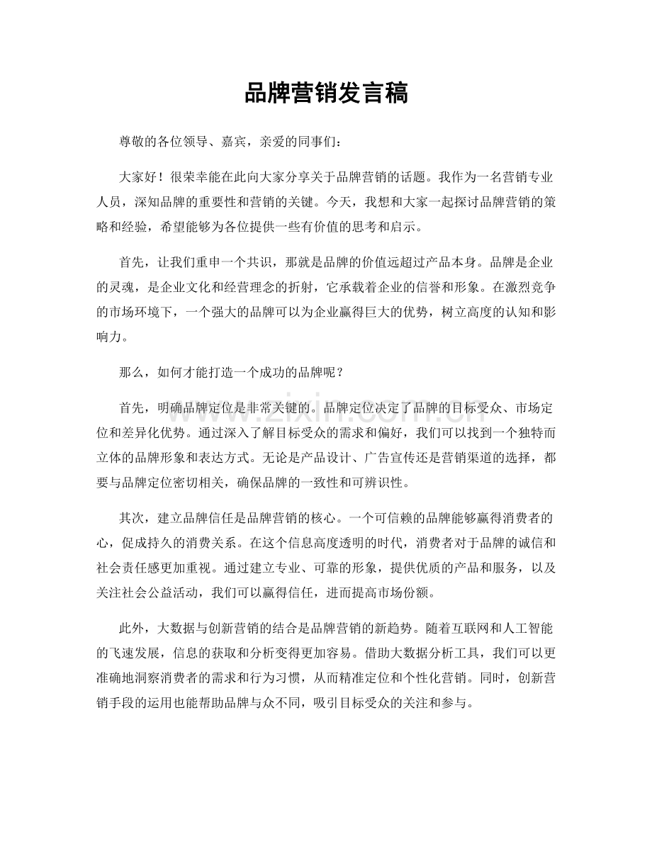 品牌营销发言稿.docx_第1页