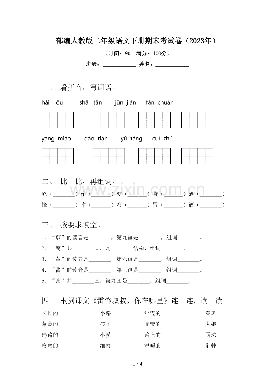 部编人教版二年级语文下册期末考试卷(2023年).doc_第1页