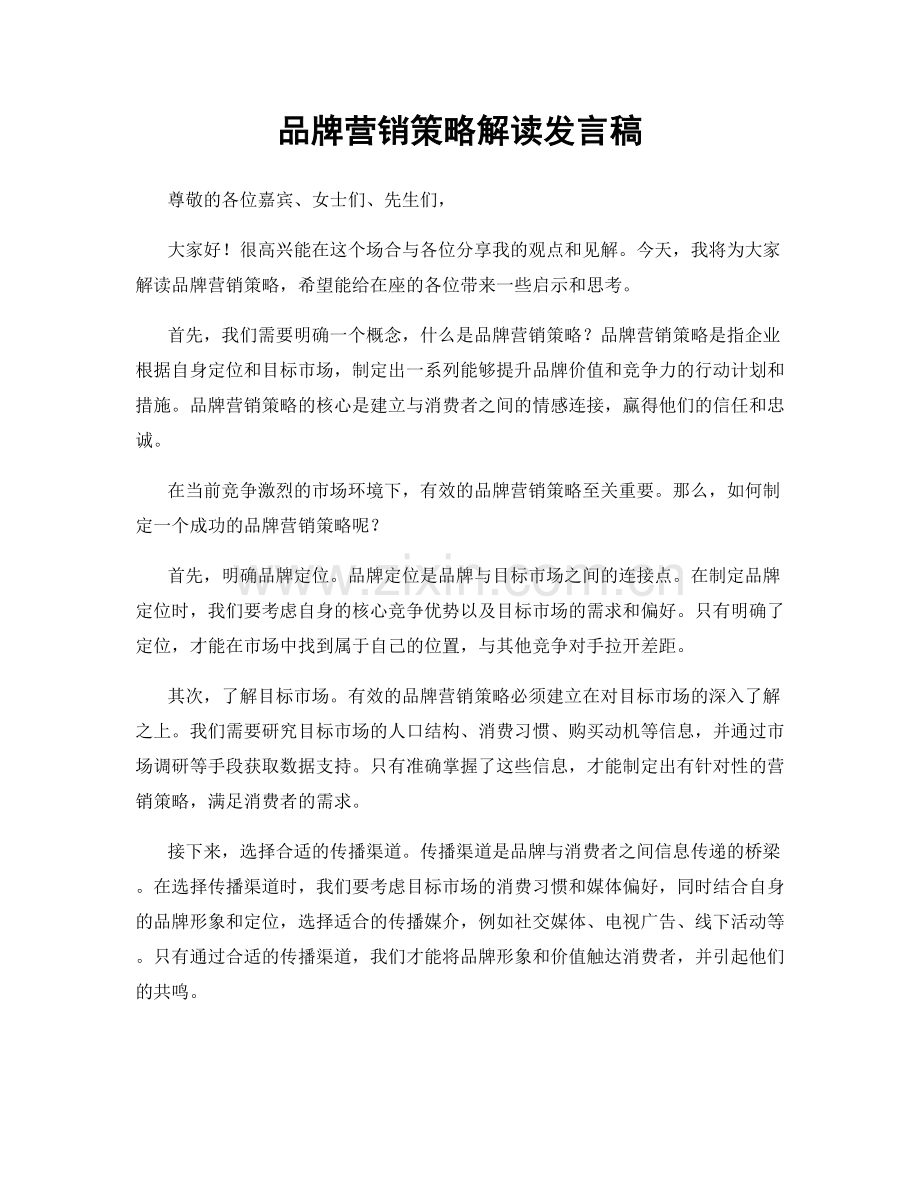 品牌营销策略解读发言稿.docx_第1页