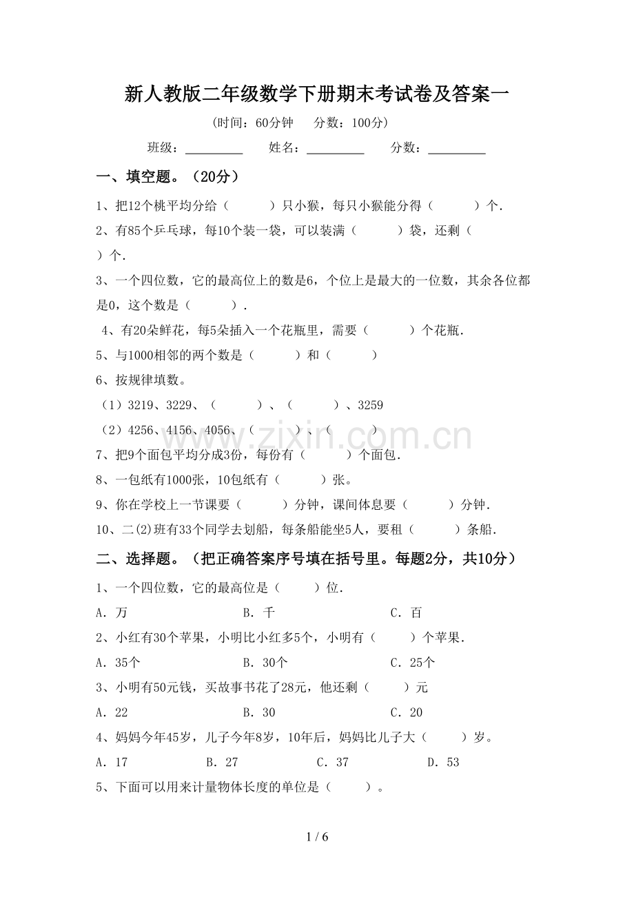 新人教版二年级数学下册期末考试卷及答案一.doc_第1页