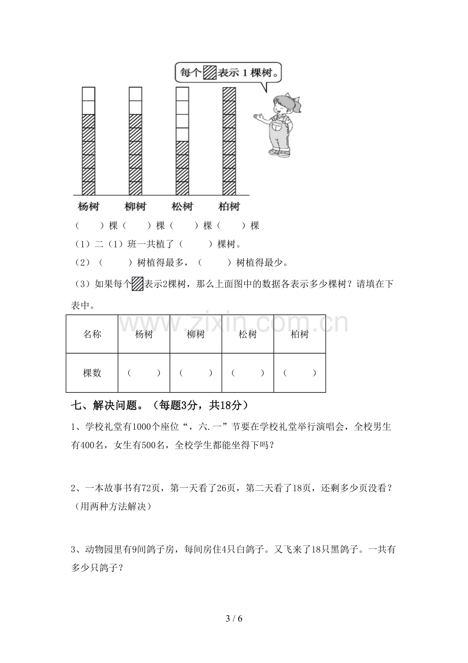 新人教版二年级数学下册期末考试卷及答案一.doc_第3页