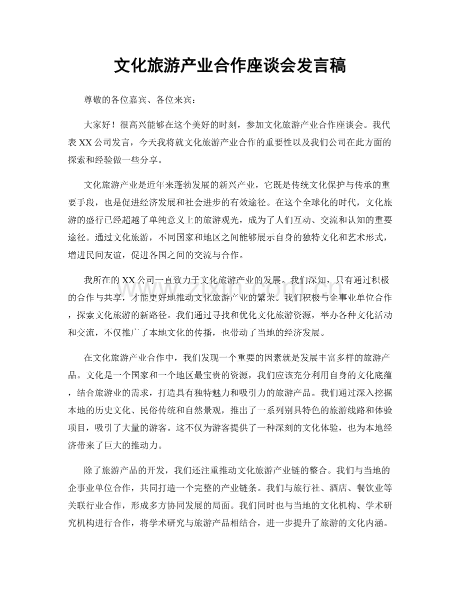 文化旅游产业合作座谈会发言稿.docx_第1页