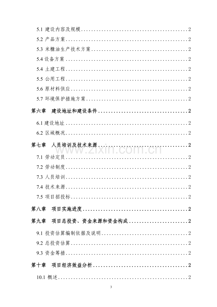 野生蓝莓浓缩果汁暨饮料投资项目可行性谋划书.doc_第3页