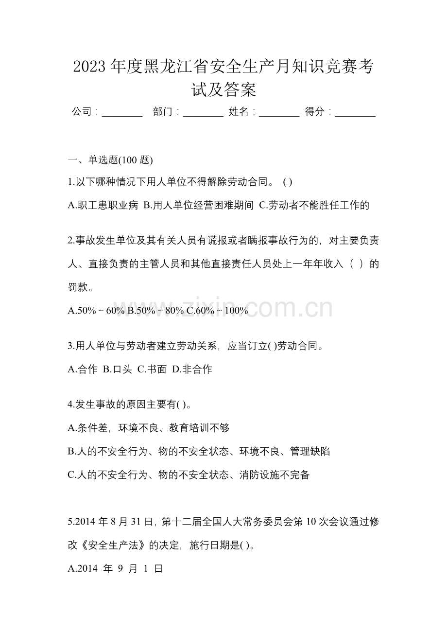 2023年度黑龙江省安全生产月知识竞赛考试及答案.docx_第1页