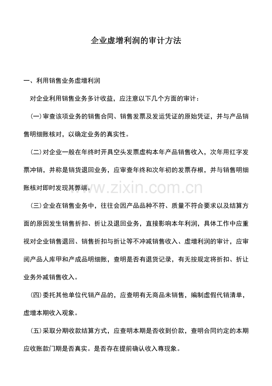 会计实务：企业虚增利润的审计方法.doc_第1页