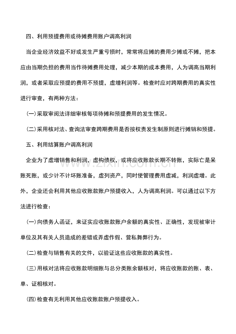 会计实务：企业虚增利润的审计方法.doc_第3页