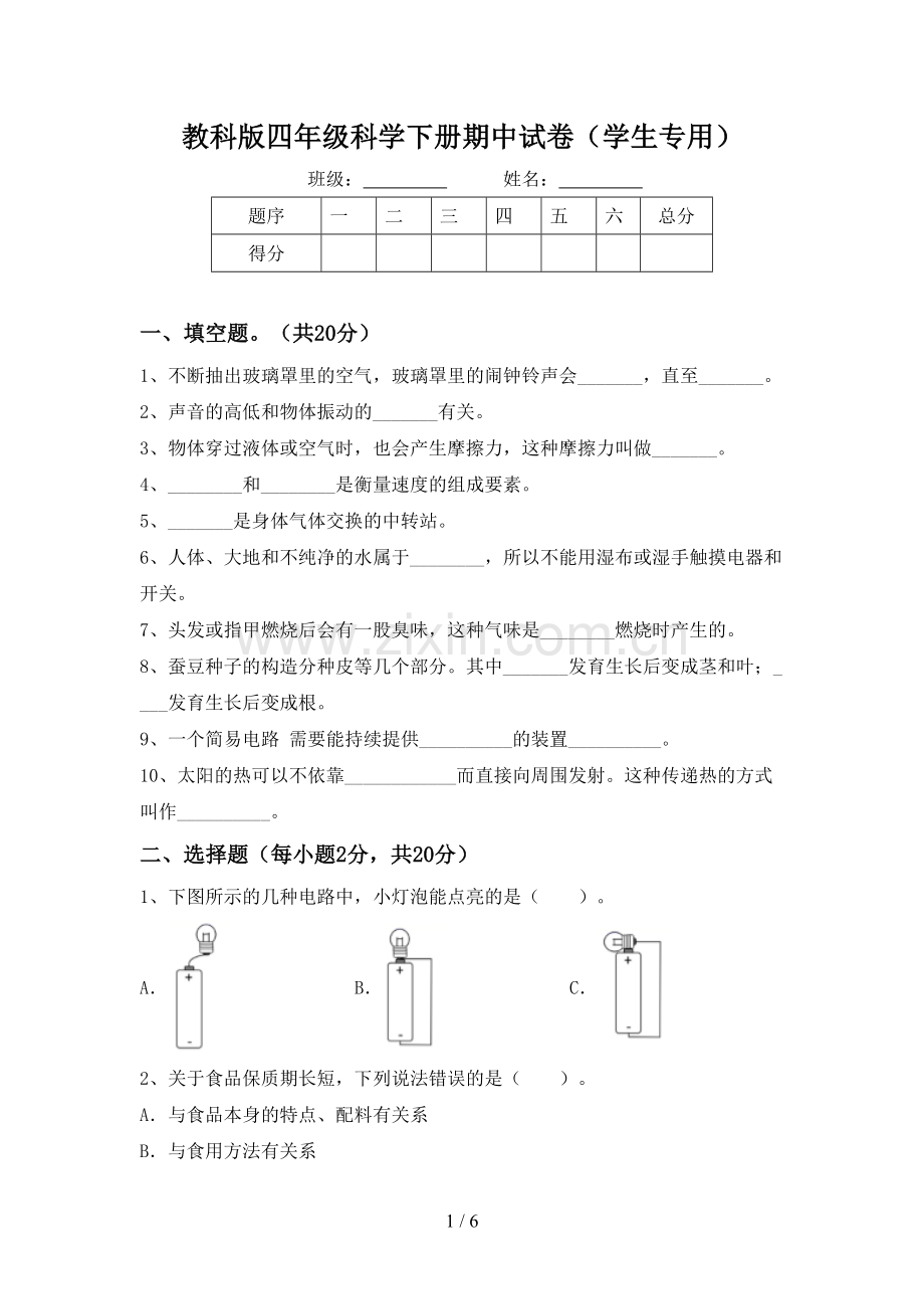 教科版四年级科学下册期中试卷(学生专用).doc_第1页