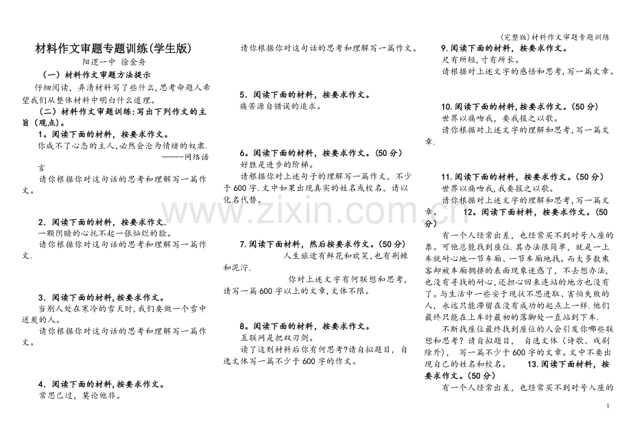 材料作文审题专题训练.doc_第1页