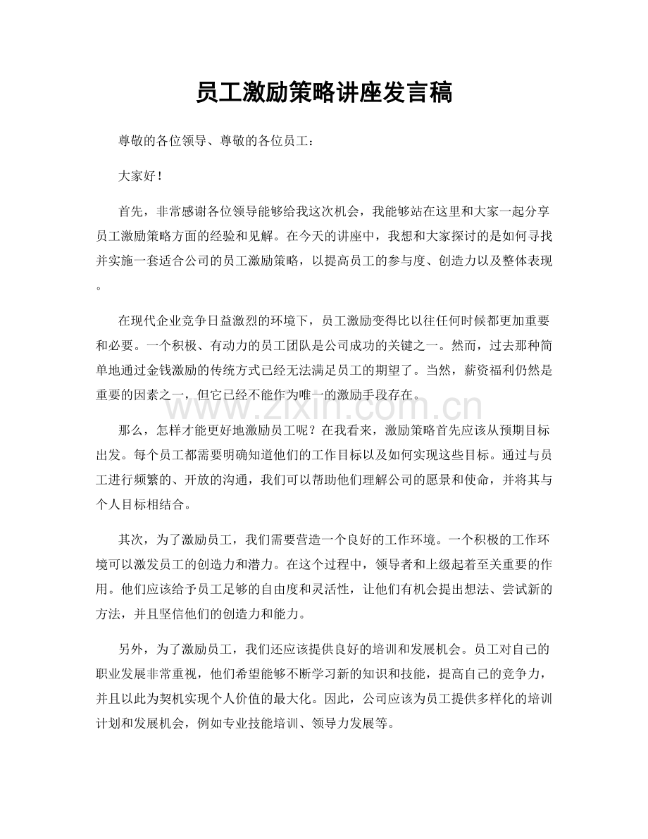 员工激励策略讲座发言稿.docx_第1页