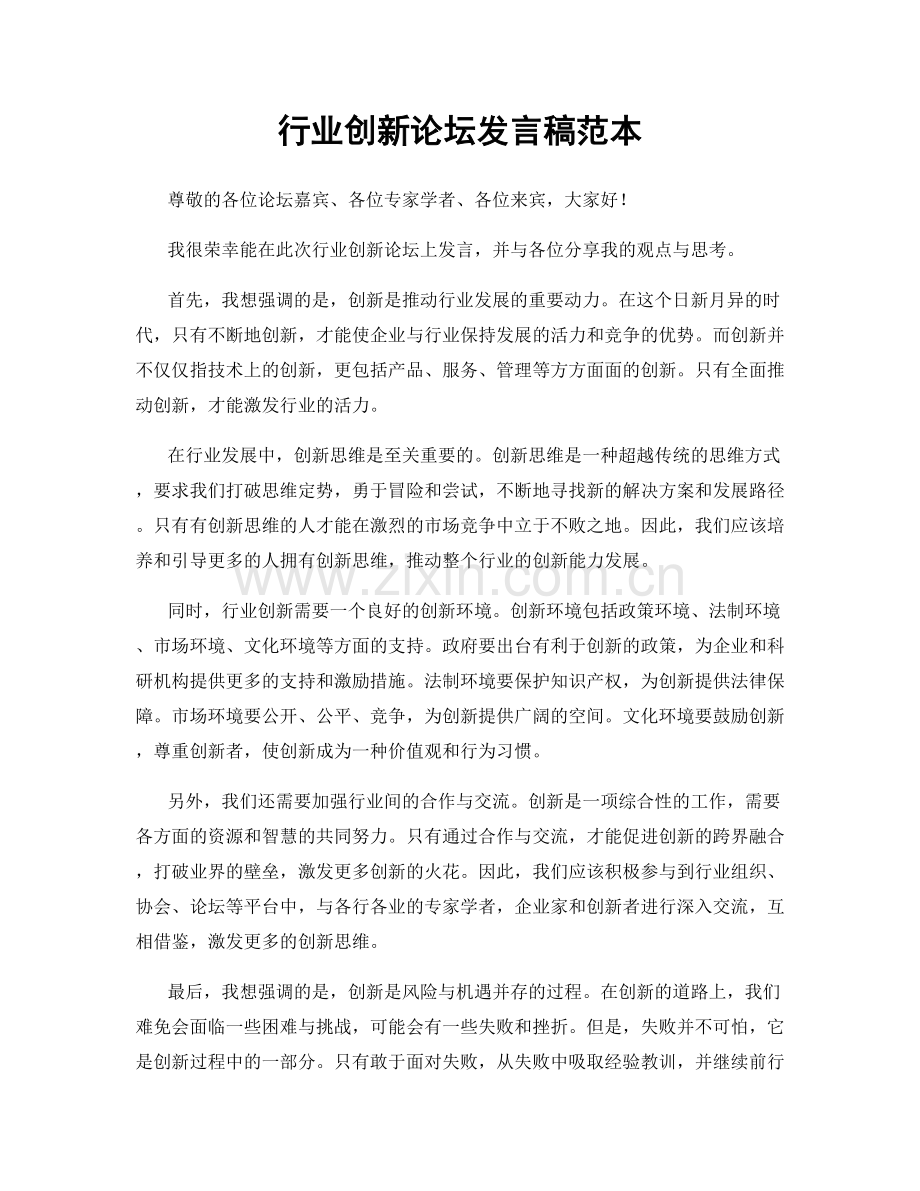 行业创新论坛发言稿范本.docx_第1页