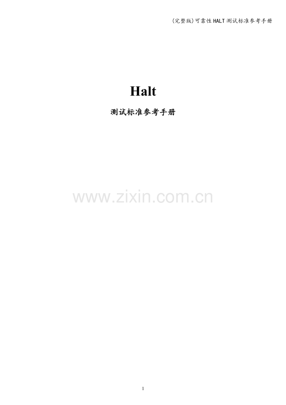 可靠性HALT测试标准参考手册.doc_第1页