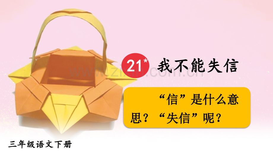 部编人教版小学三年级语文下册《我不能失信》课件.pptx_第3页