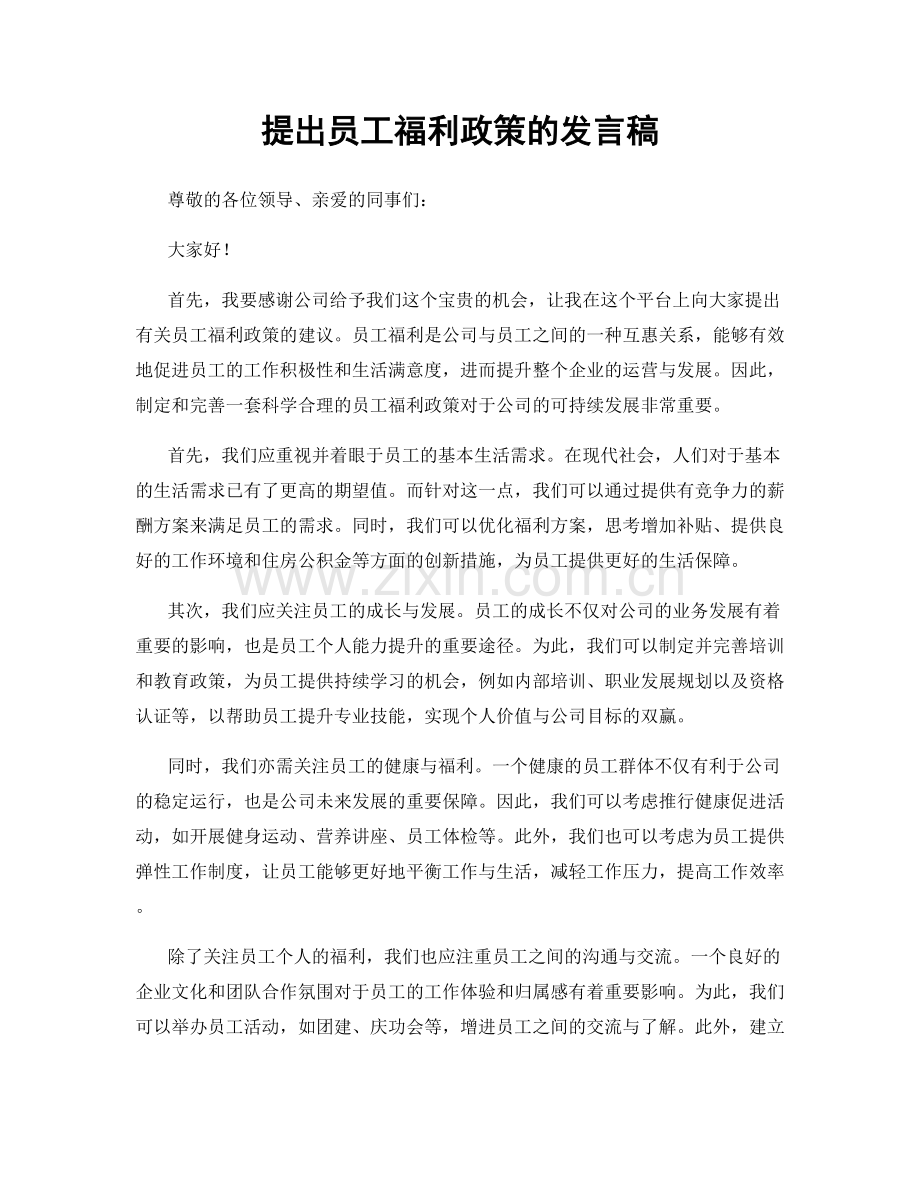 提出员工福利政策的发言稿.docx_第1页