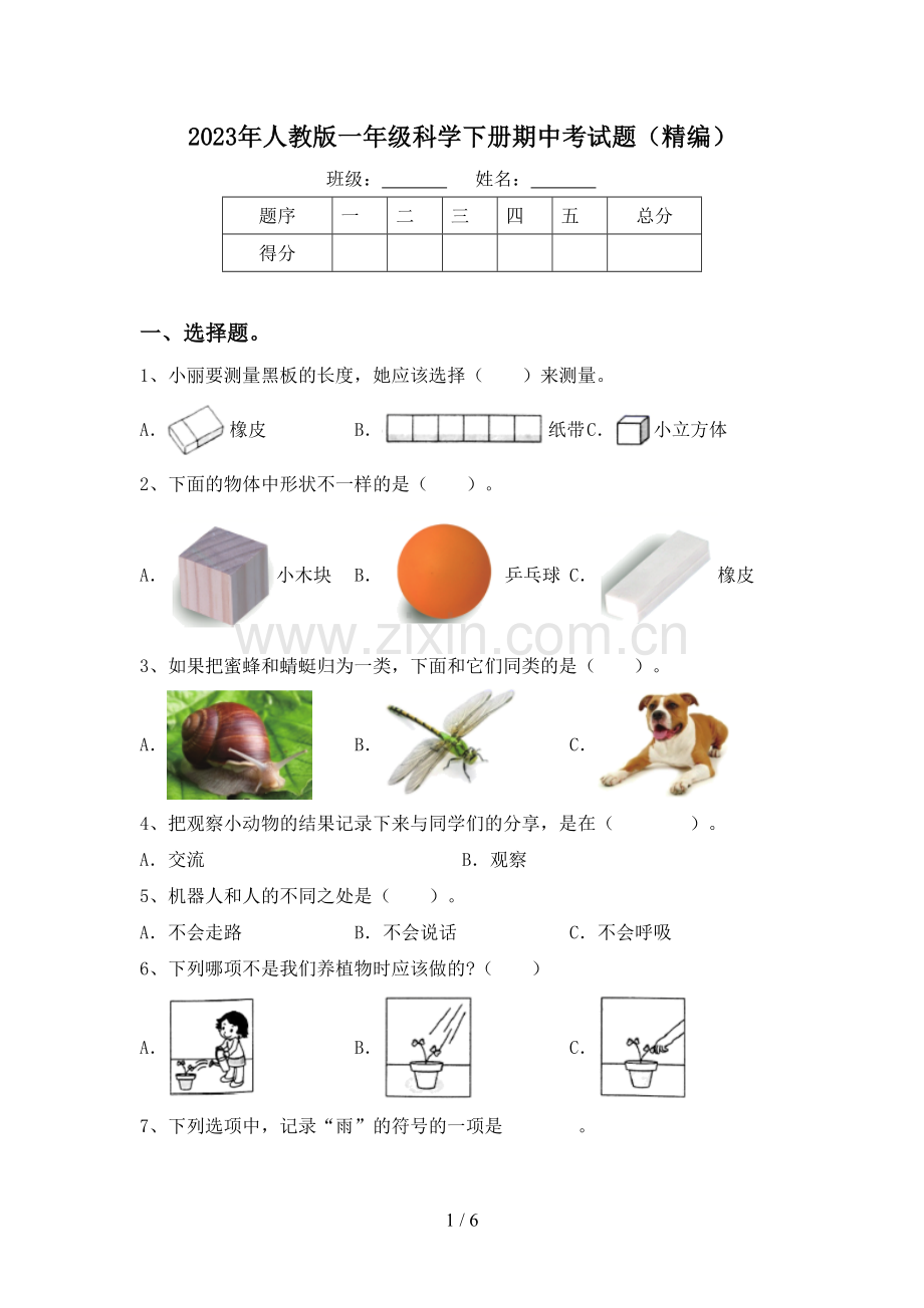 2023年人教版一年级科学下册期中考试题(精编).doc_第1页