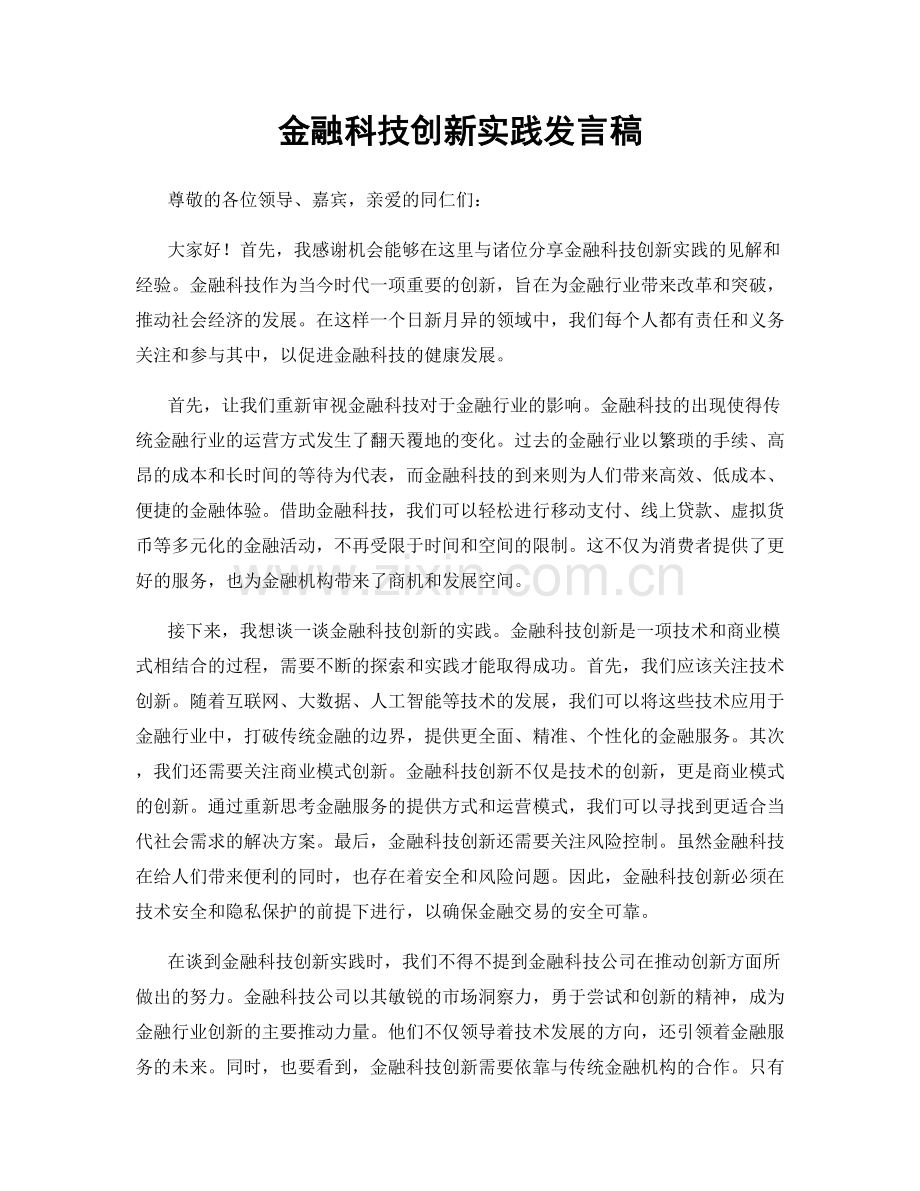 金融科技创新实践发言稿.docx_第1页