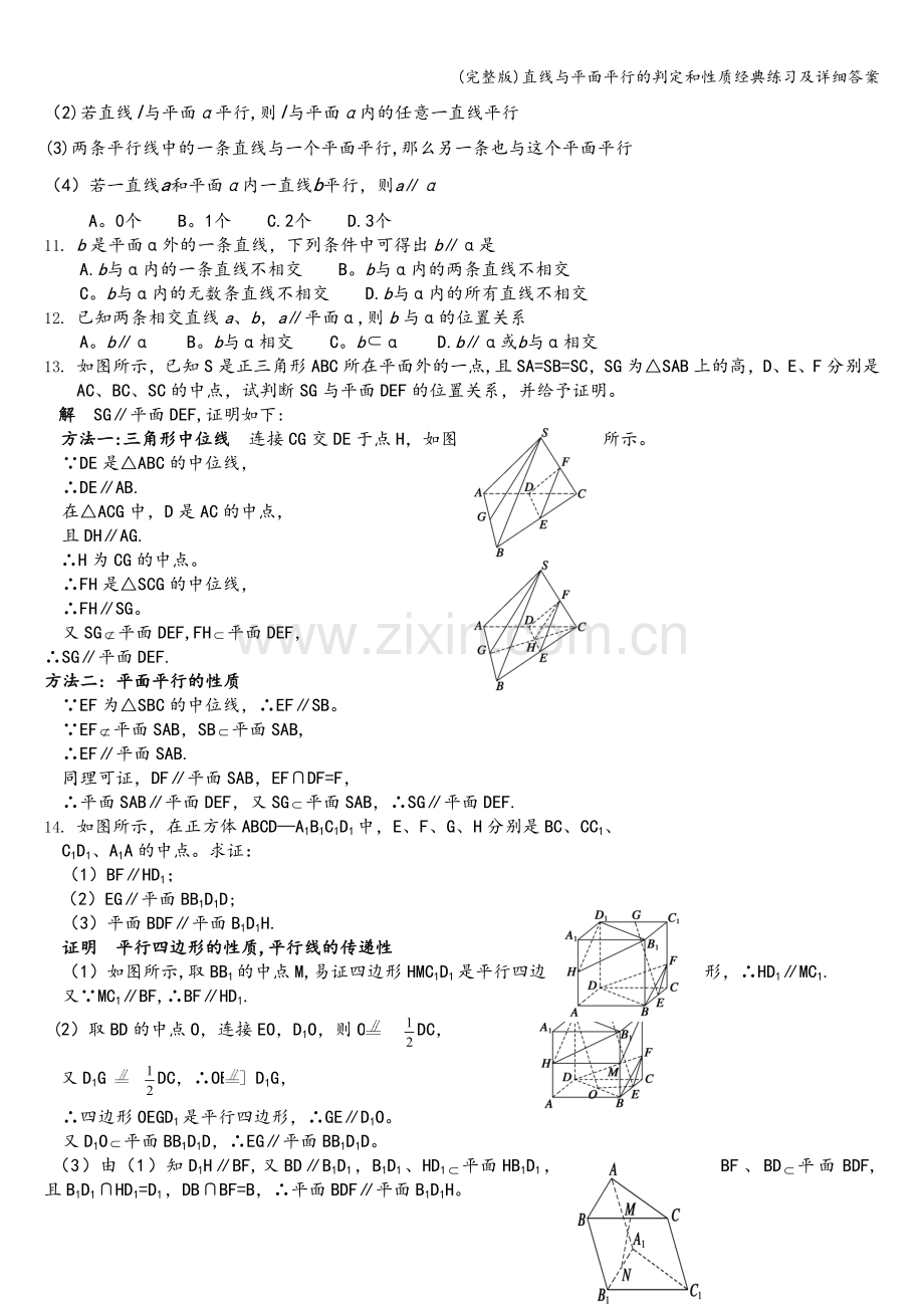 直线与平面平行的判定和性质经典练习及详细答案.doc_第2页