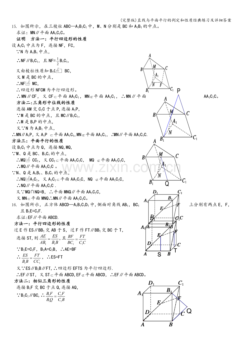 直线与平面平行的判定和性质经典练习及详细答案.doc_第3页