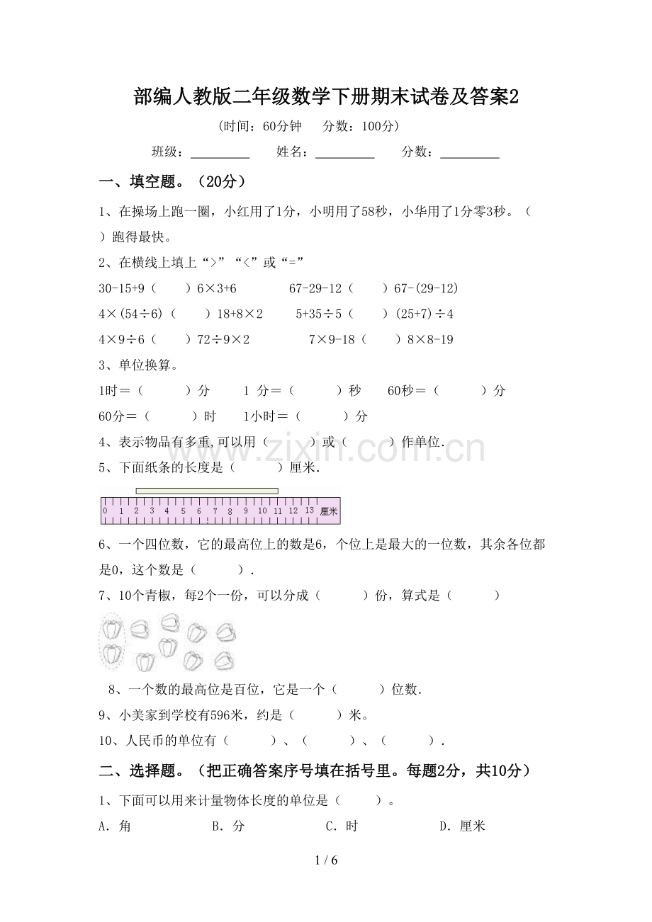 部编人教版二年级数学下册期末试卷及答案2.doc_第1页