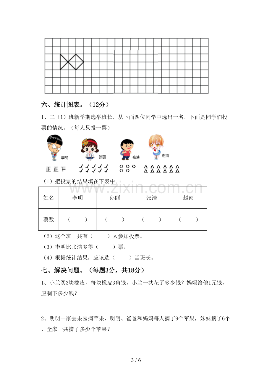 部编人教版二年级数学下册期末试卷及答案2.doc_第3页